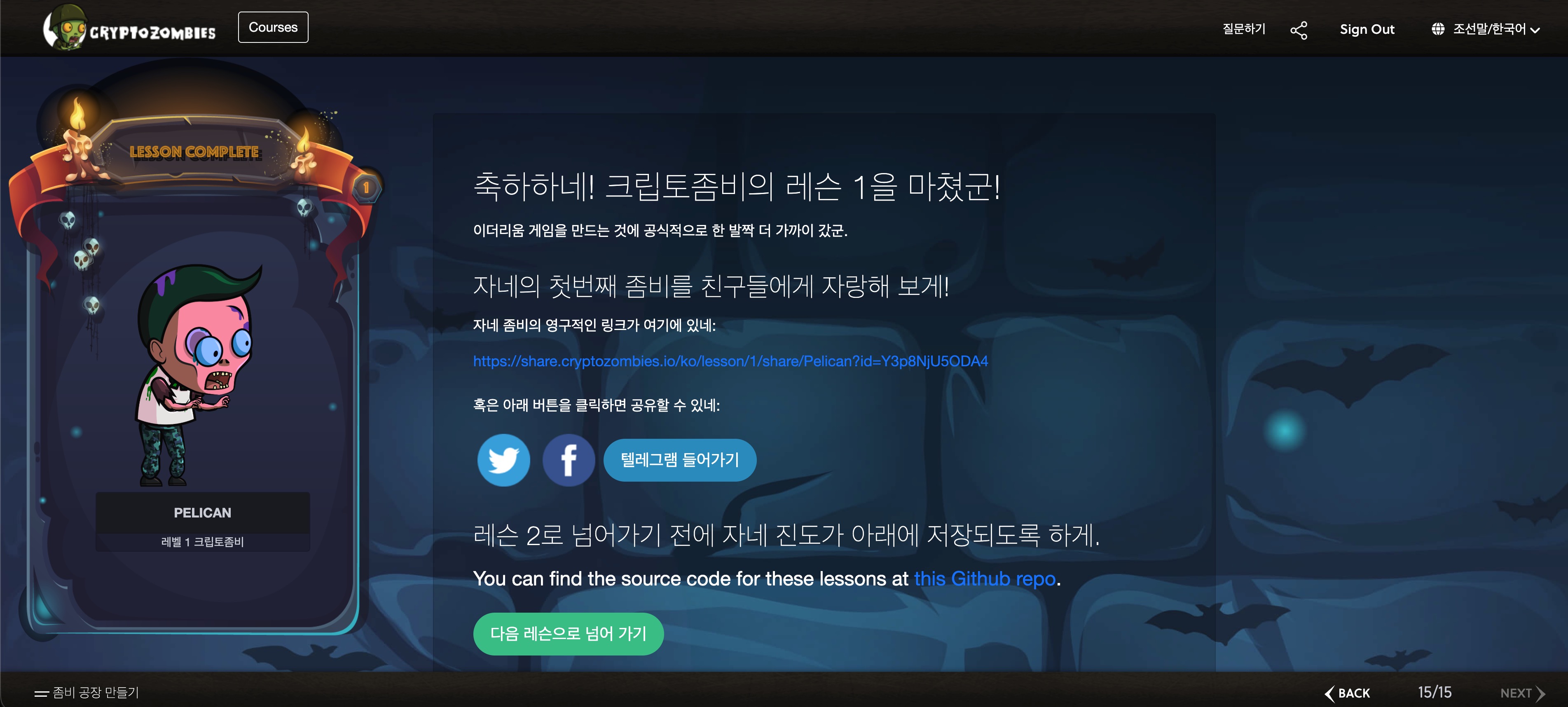 크립토좀비 레슨 완료 화면. 가운데의 파란색 공유 링크를 복사해서 제출합니다.